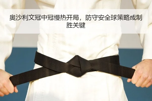 ao-sha-li-wen-guan-zhong-guan-man-re-kai-ju-fang-shou-an-quan-qiu-ce-lve-cheng-zhi-sheng-guan-jian-2-881.jpg