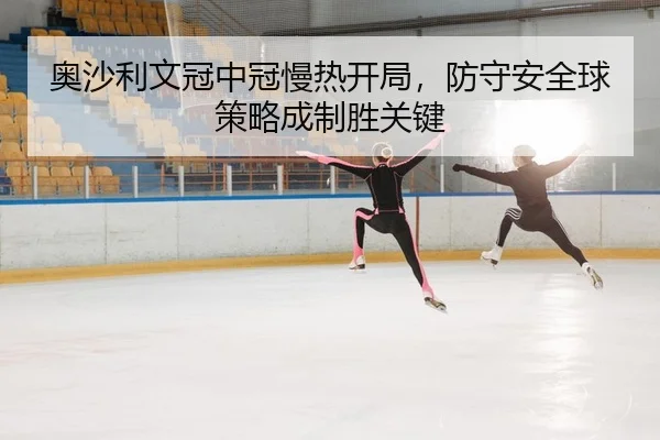 奥沙利文冠中冠慢热开局，防守安全球策略成制胜关键