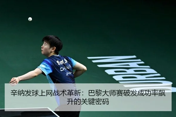 xin-na-fa-qiu-shang-wang-zhan-shu-ge-xin-ba-li-da-shi-sai-po-fa-cheng-gong-lv-biao-sheng-de-guan-jian-mi-ma-2-971.jpg